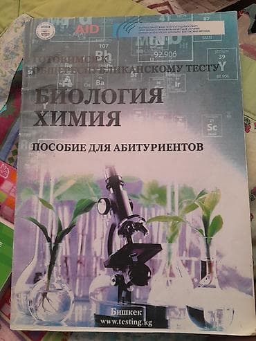 Пособие “Биология. Химия. Пособие для абитуриентов” - Подготовка к