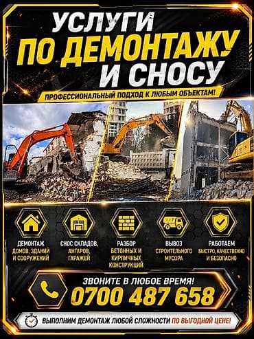 Услуги по демонтажу и сносу объектов вывоз строй мусор ЗИЛ КАМАЗ ХОВО