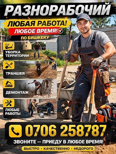 Газдаштыруу: Разнорабочий по Бишкеку Услуги: - Уборка территории: вывоз листвы и — 1