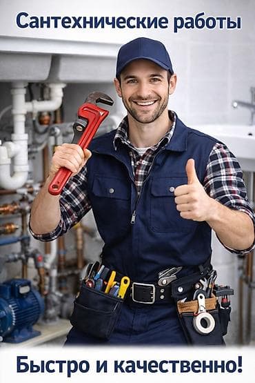 Монтаж и замена сантехники Больше 6 лет опыта