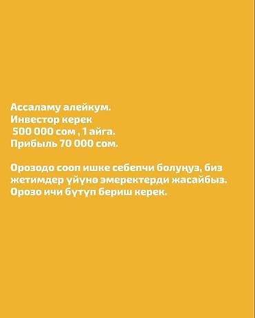 Готовый бизнес: Ищется инвестор на 1 месяц. - Сумма инвестиций: 500 000 сом. - — 1