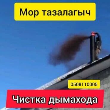 Клининговые услуги: Чистка дымахода.моор печка тазалоо.чистка дымохода.вакумная чистка — 1