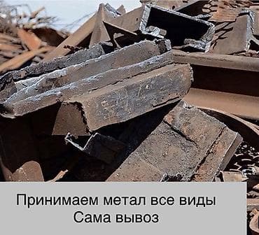 Приём металлолома всех видов. - Чёрный и цветной металл