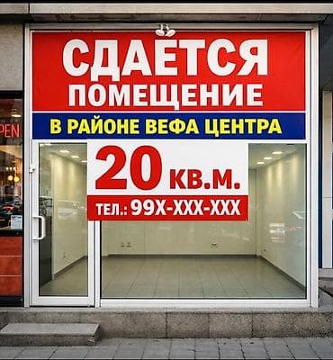 витрины сдаю: Сдаётся коммерческое помещение, 20 кв. м. Расположение: в районе ВЕФА — 1