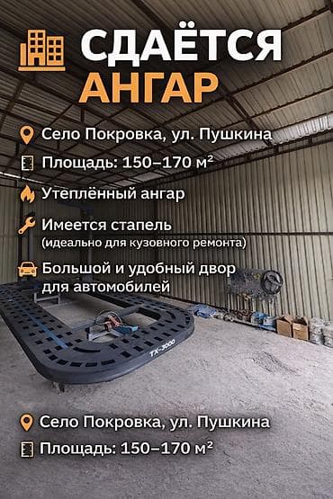 швейный цех бишкек: 🏢 Сдается ангар в селе Покровка 📍 Ул. Пушкина 📐 Площадь: 150–170 м² 🔥 — 8