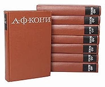 комбо 3 в 1: Собрание сочинений А. Ф. Кони в 8 томах. - Полное академическое — 1