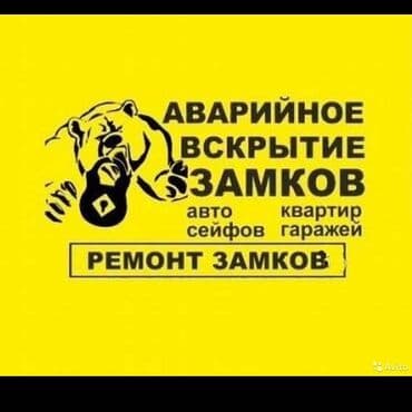 Аварийное вскрытие замков замена замка,замена сердцевина,открыть at lalafo.kg Аварийное вскрытие замков замена замка,замена сердцевина,открыть