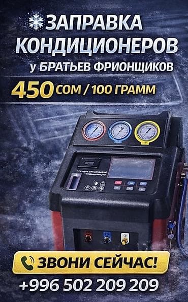 углекислого газа: Заправь кондиционер у Братьев Фрионщиков - Профессиональная заправка — 1