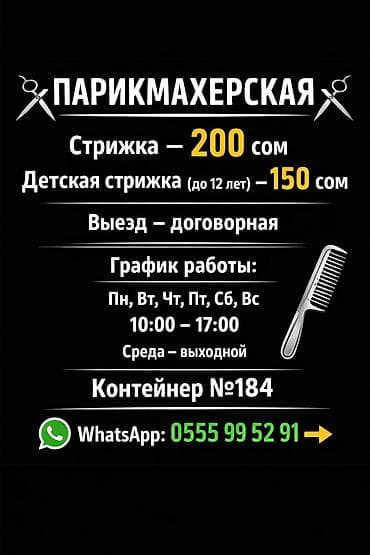 кресла для барбершопа: Парикмахер, Стрижки, С выездом на дом — 1
