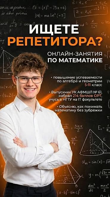 Репетитор Алгебра, геометрия Подготовка к ОРТ (ЕГЭ), НЦТ​, Подготовка к экзаменам