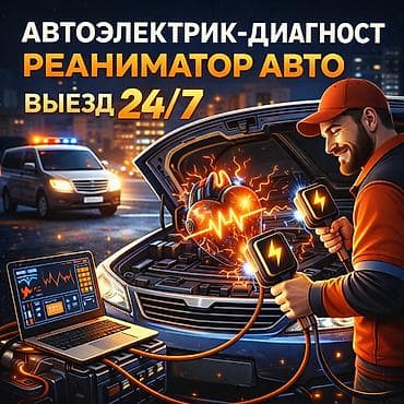 Услуги автоэлектрика, с выездом