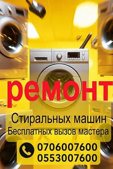 Ремонт стиральных машин на Дому ✅ Быстрый выезд мастера ✅ Бесплатная
