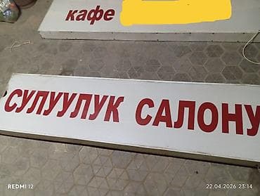 каропка ман: Световые короба (лайтбоксы) для вывесок: - Макет 1: «Сулуулук салону» — 1