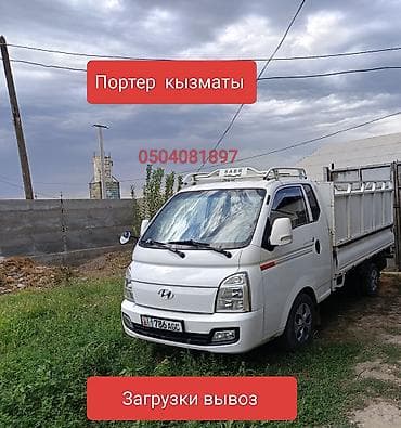 Заказать Хендай портер, Перевозка мебели, C грузчиком at lalafo.kg Заказать Хендай портер, Перевозка мебели, C грузчиком