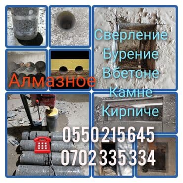 Алмазное сверление Больше 6 лет опыта