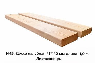 Брус: №15. Доска палубная 43*140 мм и длина 1,0 м — 4