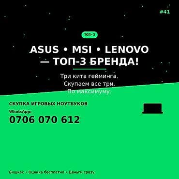 Скупка игровых ноутбуков топ‑брендов: ASUS, MSI, Lenovo. Что — 1