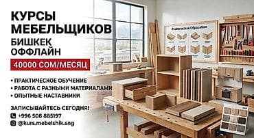 Курсы мебельщиков в Бишкеке! Освой новую профессию и начни — 1