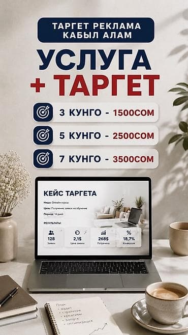 Услуга: настройка и ведение таргетированной рекламы Что включено: - at lalafo.kg Услуга: настройка и ведение таргетированной рекламы Что включено: -