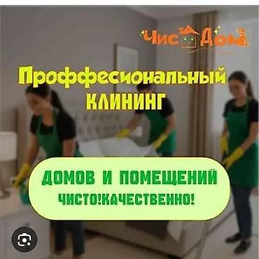 Уборка помещений: Уборка помещений, | Генеральная уборка, | Офисы, Квартиры, Дома — 1