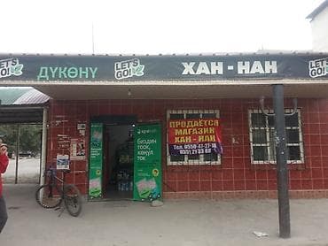 Продаётся продуктовый магазин в центре города Токмак магазин