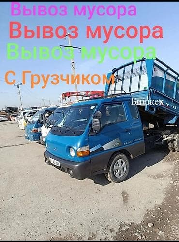 вывозим мусор: Заказать Хендай портер, Вывоз строй мусора, C грузчиком — 2