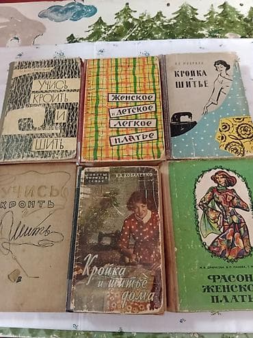 Подборка советских и российских книг по кройке и шитью, с