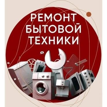 ремонт стиральных машин город ош: Ремонт стиральных машин всех марок с выездом на дом в Бишкеке — 2
