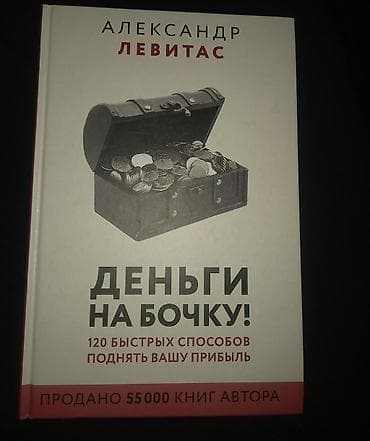 Книга: «Деньги на бочку! 120 быстрых способов поднять вашу прибыль» — 1