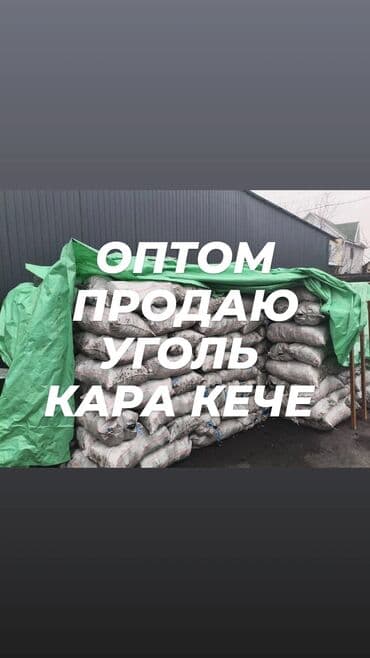 Уголь Кара-Кече, Беш Сары. Отборный уголь в мешках для отопления и