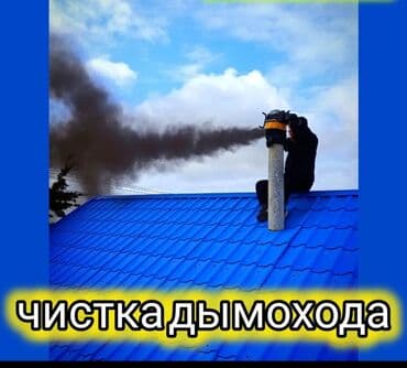 Профессиональная чистка дымоходов - Удаление сажи, сажевых отложений