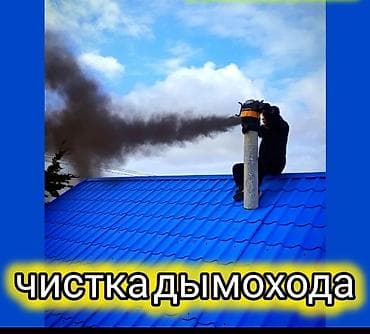Чистка дымоходов и вентиляционных каналов - Профессиональная