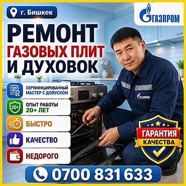 🏆 КАЧЕСТВЕННЫЙ РЕМОНТ ГАЗОВЫХ ПЛИТ В БИШКЕКЕ 🏆 👨‍🔧 Опыт работы 20+ лет