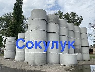 ковры цена: Сокулук ЖБИ кольца, Железо Бетонные Изделия Колодец для канализации — 1