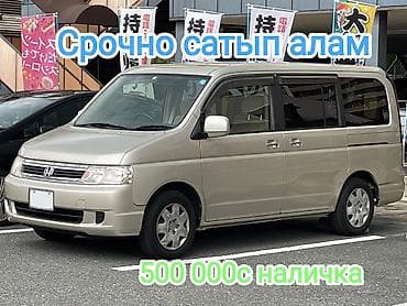 машины до 200 тысяч: Срочно Honda Step wagon RF3 - САТЫП АЛАМ Что предлагаем: - Быстрый — 1