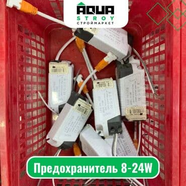 пояльная лампа: Предохранитель 8-24W Для строймаркета "Aqua Stroy" качество продукции — 1