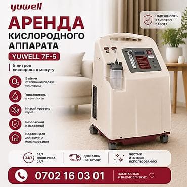 стом товары: Сдаю в аренду 24/7 Кислородный концентратор Yuwell 7F-5 - — 1