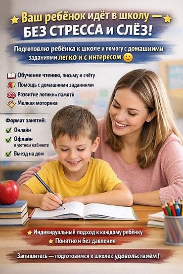 Подготовка детей к школе и выполнение домашнего задания