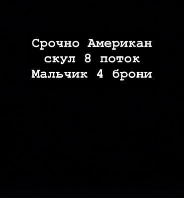 4 брони в лагерь америаан скул на 8 поток 
Все брони на мальчиков