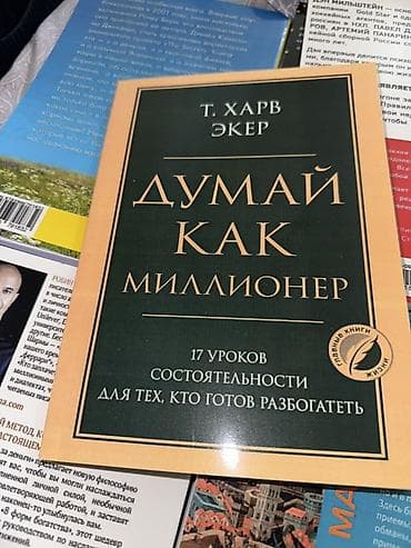 думай медленно: Книга: Т. Харв Экер — «Думай как миллионер. 17 уроков состоятельности — 1