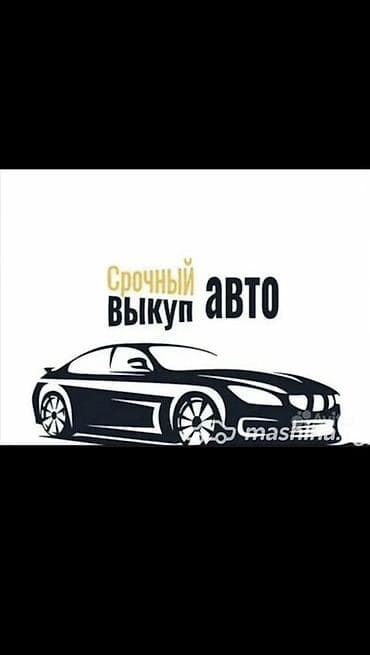 Срочный выкуп авто Профессиональный выкуп автомобилей за короткое at lalafo.kg Срочный выкуп авто Профессиональный выкуп автомобилей за короткое