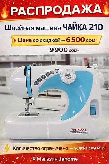 e5 2689: Швейная машина Chayka, Электромеханическая, Полуавтомат — 4