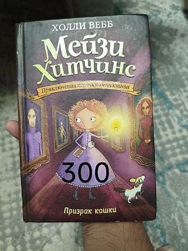 third edition solution: Книги. 1) Холли Вебб «Мейзи Хитчинс. Призрак кошки». Серия — 1