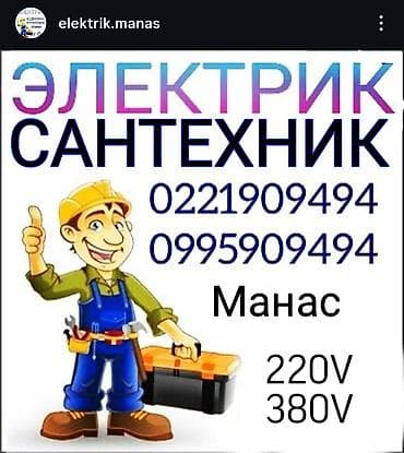 Электрик | Установка счетчиков, Установка стиральных машин, Демонтаж электроприборов Больше 6 лет опыта