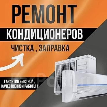 ЗАПРАВКА ФРИОНА ПРОФИЛАКТИКА КОНДИЦИОНЕРА МОЙКА И ЧИСТКА КОНДИЦИОНЕРА at lalafo.kg ЗАПРАВКА ФРИОНА ПРОФИЛАКТИКА КОНДИЦИОНЕРА МОЙКА И ЧИСТКА КОНДИЦИОНЕРА