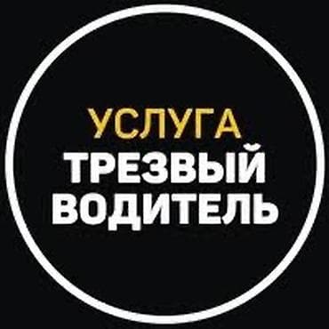 водитель в семью: Услуга “Трезвый водитель” - Профессиональная перевозка на вашем — 1