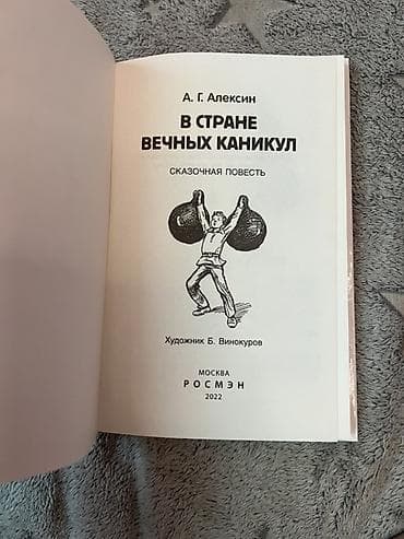 росмэн: Книга: А. Г. Алекcин «В стране вечных каникул» Серия: Внеклассное — 3