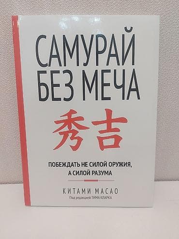 Книга: Самурай без меча. Побеждать не силой оружия, а силой разума