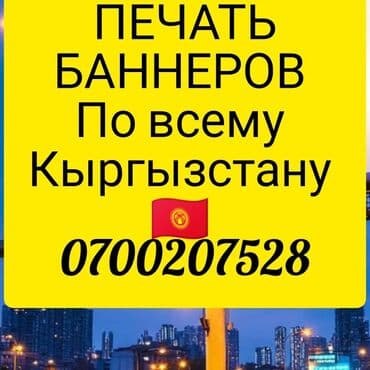 печать на холсте бишкек: Кенен форматтагы басып чыгаруу, | Баннерлер — 1