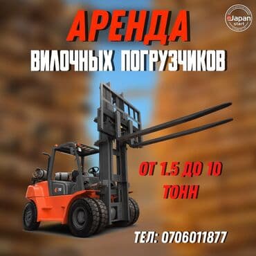 Аренда вилочных погрузчиков - Грузоподъемность: от 1,5 до 10 тонн -